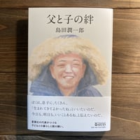 父と子の絆