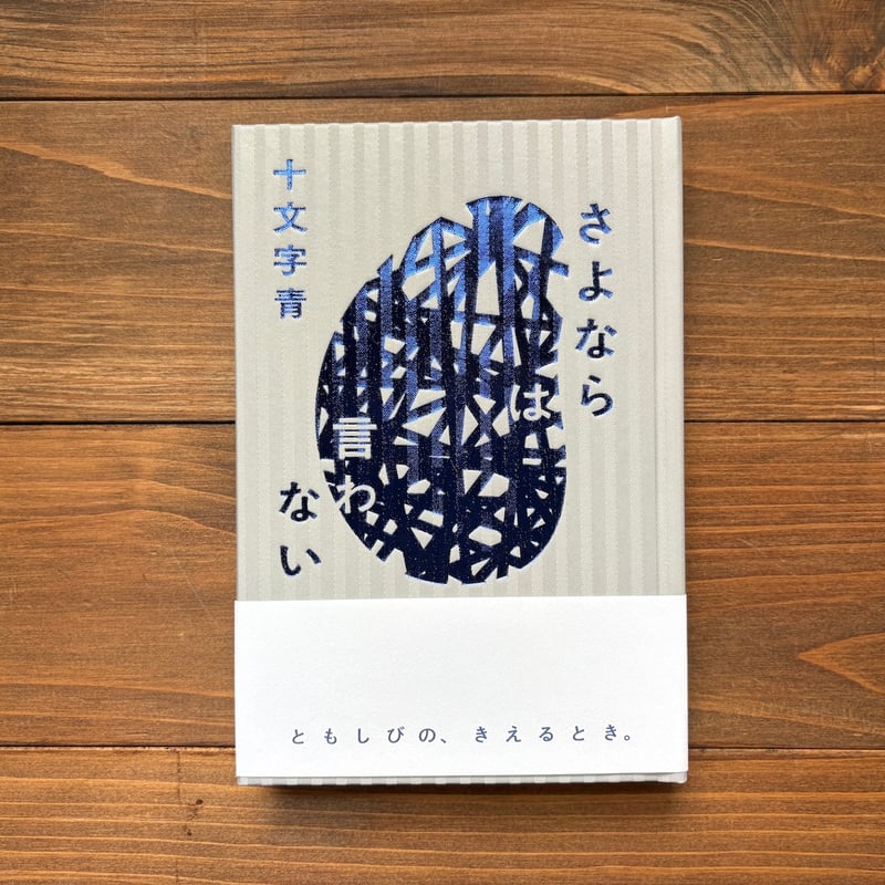 サイン本）さよならは言わない | H.A.Bノ通販