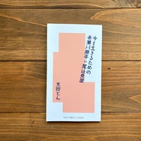 （サイン本）今を生きるための赤瀬川原平=尾辻克彦