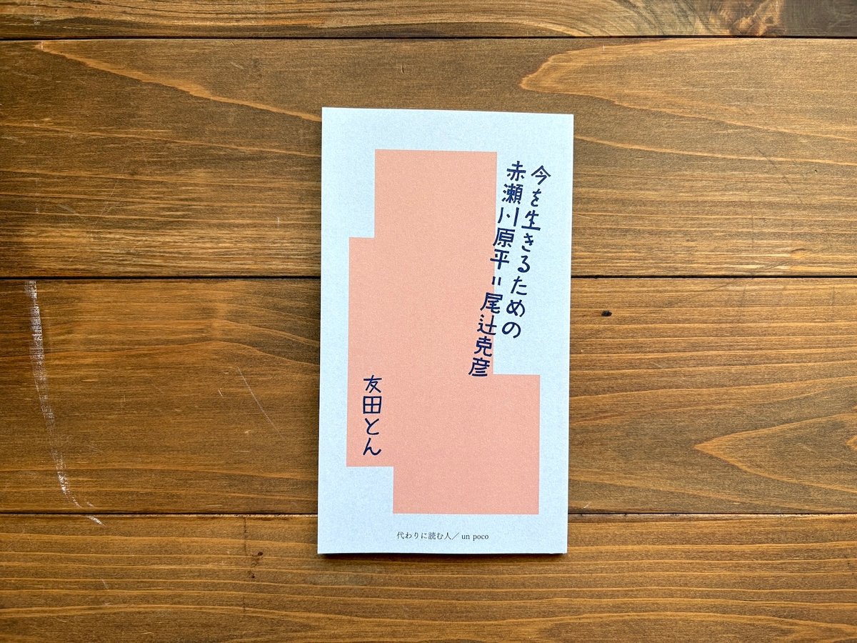 サイン本）今を生きるための赤瀬川原平=尾辻克彦 | H.A.Bノ通販