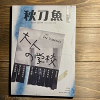 秋刀魚21〈大人的學校〉大人の学校