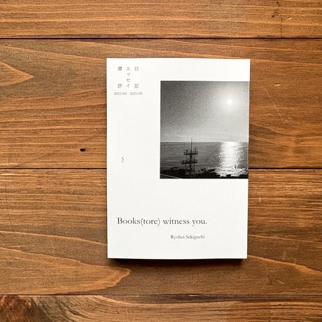 Books(tore) withness you.（5）　日記、エッセイ、書評 2025/04-2025/09