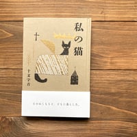 （サイン本）私の猫
