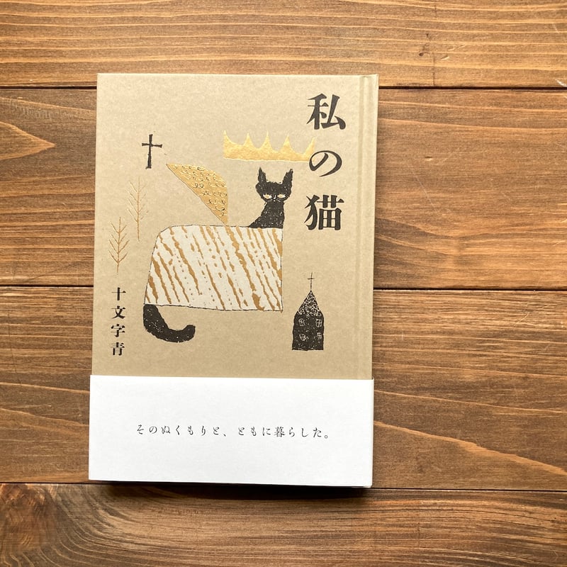 季節のおすすめ商品 サイン本）私の猫 H.A.Bノ通販 | ポスター