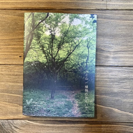 ideallife with plants 13号　人と山／植物のおもいで