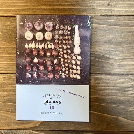 ideallife with plants 10号　植物はたのしい。(special THANKS issue）