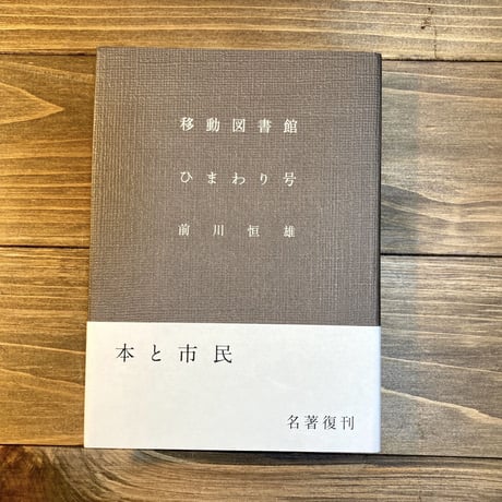 移動図書館ひまわり号