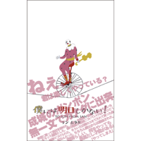 僕には明日しかない！