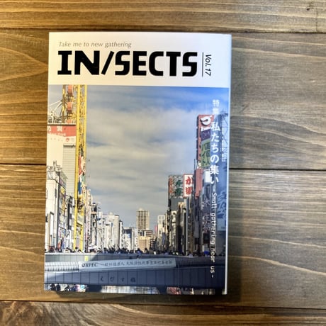 IN/SECTS vol.17　特集：私たちの集い
