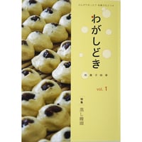 わがしどき1　特集：蒸し饅頭