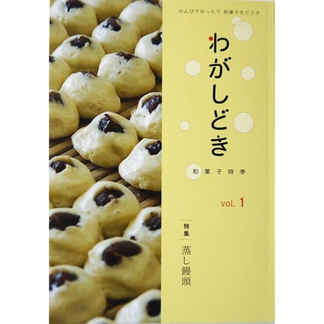 わがしどき1　特集：蒸し饅頭