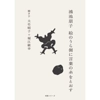 鴻池朋子　絵のうら側に言葉の糸をとおす