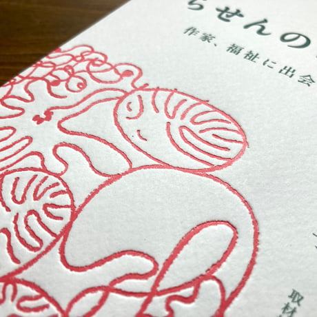 らせんの日々　作家、福祉に出会う