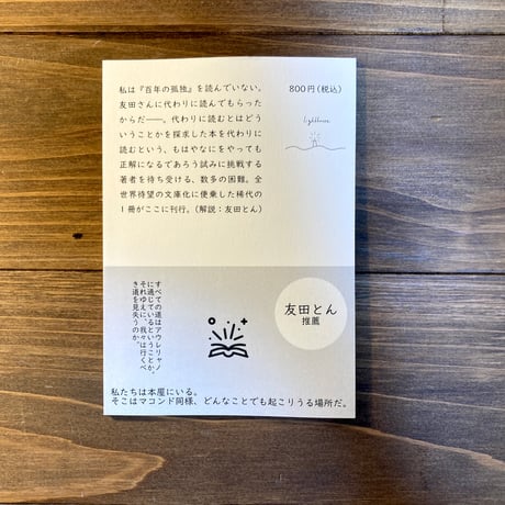『『百年の孤独』を代わりに読む』を代わりに読む