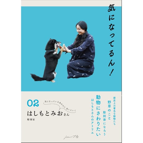 気になってるん！02　はしもとみおさん