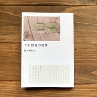 十七回目の世界
