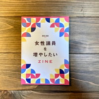 女性議員を増やしたいZINE