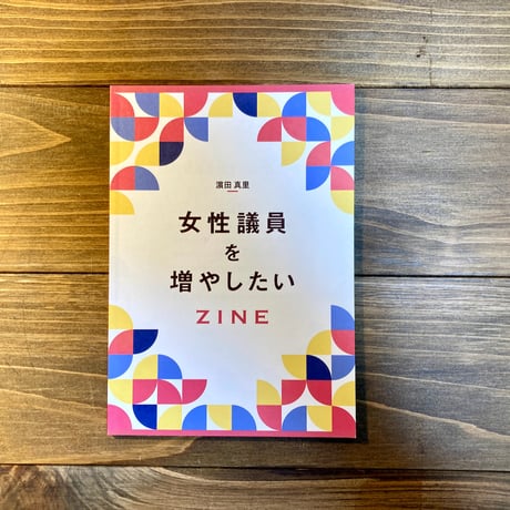 女性議員を増やしたいZINE