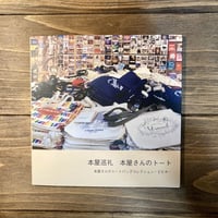 本屋巡礼　本屋さんのトート