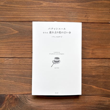 【予約】パティシエールまたは連れ去り犯の言い分