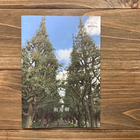 ideallife with plants 9号（街路樹）