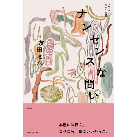 ナンセンスな問い　友田とんエッセイ・小説集Ⅰ