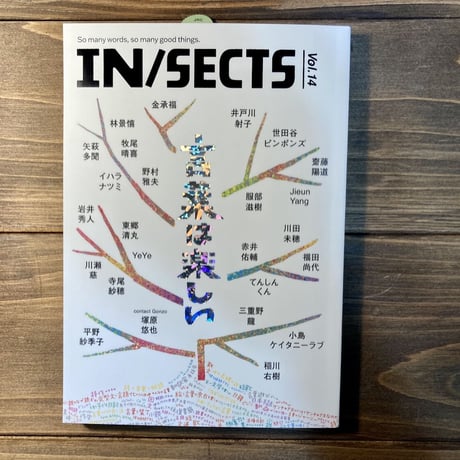 IN/SECTS vol.14　特集：言葉は楽しい