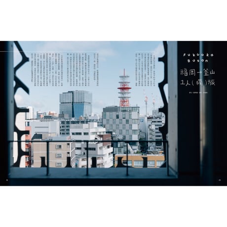 秋刀魚44〈福岡⭢釜山 一人（獨）旅〉