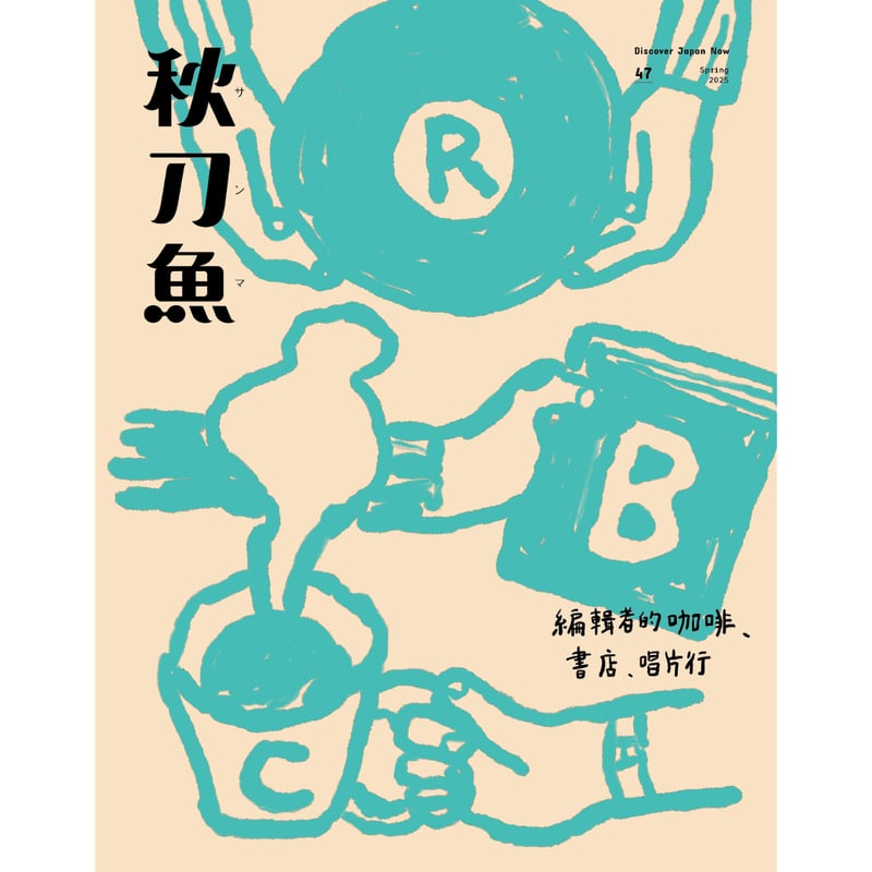 秋刀魚47〈編輯者的咖啡、書店、唱片行〉 | H.A.Bノ通販