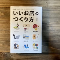 いいお店のつくり方［保存版］