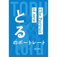 とるのポートレート