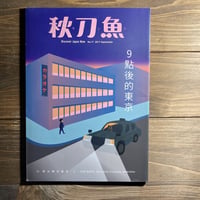 秋刀魚17〈9點後的東京〉21時以降の東京