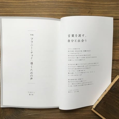 て、わたし 7 特集フラニー・チョイ 導くための声