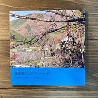 奥多摩ブックフィールド