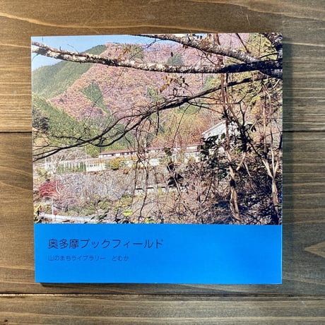 奥多摩ブックフィールド