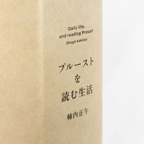 プルーストを読む生活（合本）