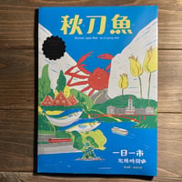 秋刀魚27〈一日一市　北陸時間旅〉