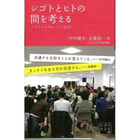 シゴトとヒトの間を考える（シゴトヒト文庫）2012