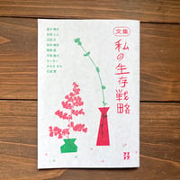 文集・私の生存戦略