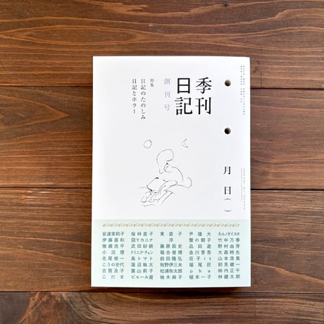 季刊日記　創刊号