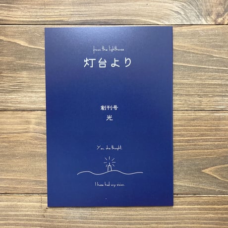 （紙版）「灯台より」創刊号　特集：光