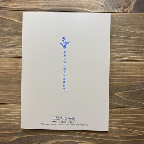 八画文化会館　VOL.8 商店街ノスタルジア