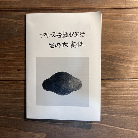 プルーストを読む生活（合本）