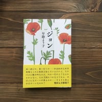 ジョン （3刷）
