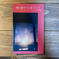 壁の前でうたをうたう