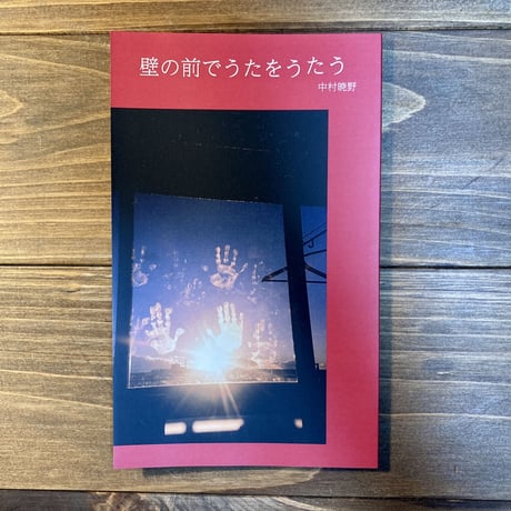 壁の前でうたをうたう