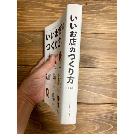 いいお店のつくり方［保存版］