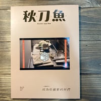 秋刀魚33〈～日劇世代～　成為收藏家的我們　〉