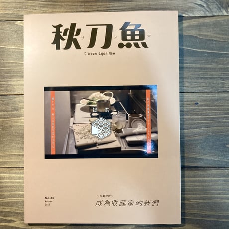 秋刀魚33〈～日劇世代～　成為收藏家的我們　〉