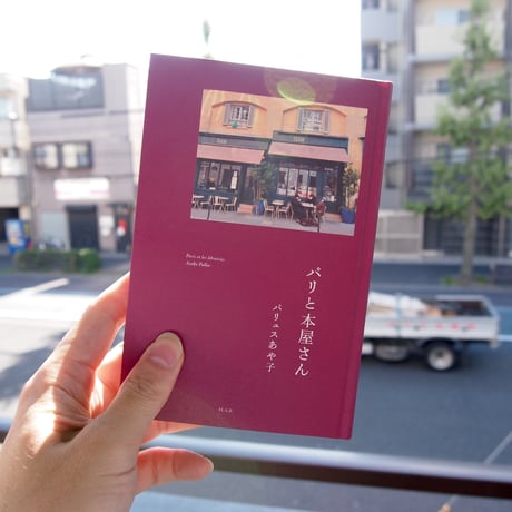 パリと本屋さん